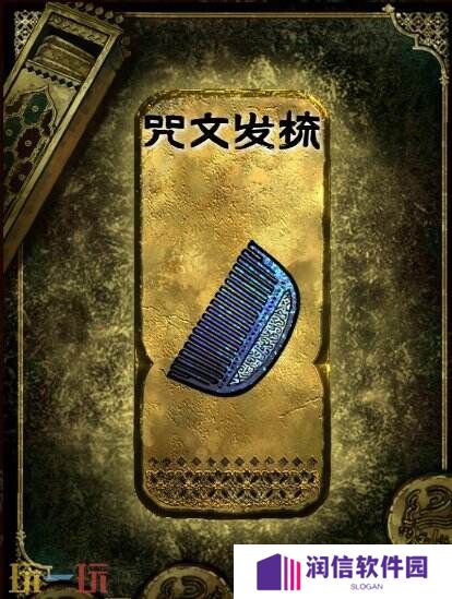 苏丹的游戏咒文发梳获得方法 金色装备获取攻略
