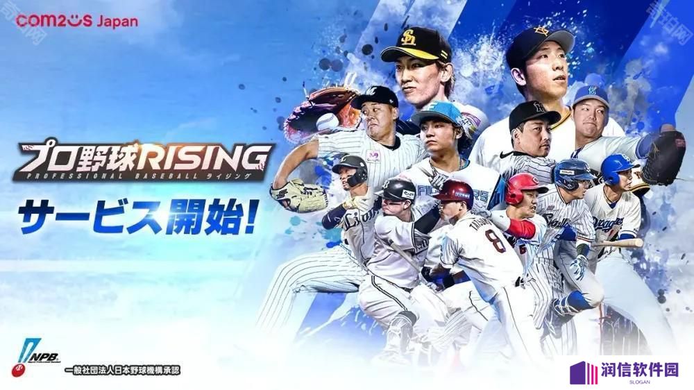 日本野球机构 NPB 官方授权《职业棒球 RISING》日服上线 组建专属于自己的职棒球队