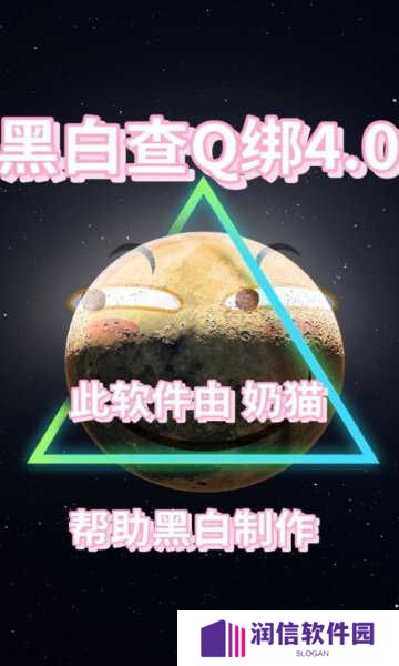 黑白查q绑软件（教程）下载