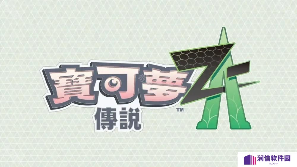 在夜晚的升级战中夺胜 《宝可梦传说 Z-A》揭晓「ZA 登峰战」详情