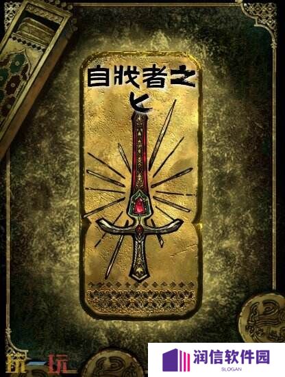 苏丹的游戏金色装备获取攻略 自戕者之匕获得方法
