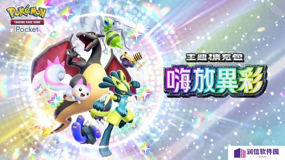 《PTCG Pocket》主题扩充包「嗨放异彩」将在 3 月 27 日追加 「异色宝可梦」卡牌首次登场