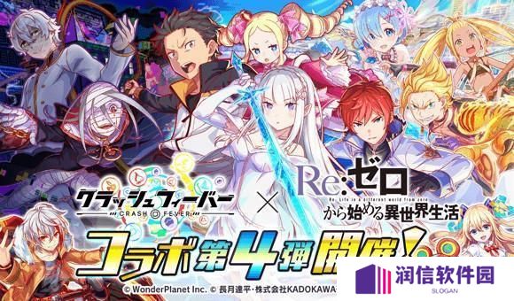 《Crash Fever》×《Re：从零开始的异世界生活》第 4 弹联名合作活动现已开启