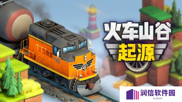 经典火车策略新作《火车山谷：起源》即将于6月13日于Steam发车！
