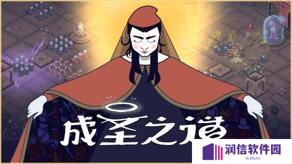 传播你的教义，开创新的纪元《成圣之道》Demo现已正式上线