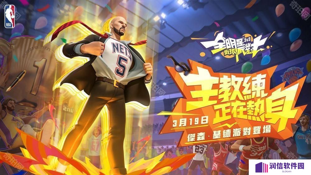 《全明星街球派对》台服周年盛典开启 基德与超体时装同步登场