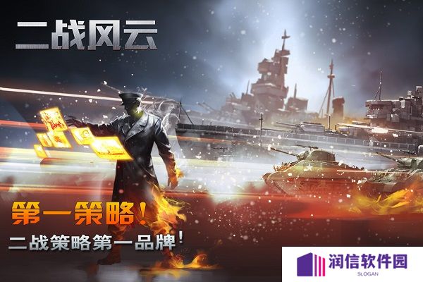 二战风云游戏