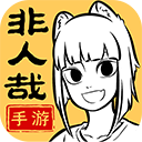 非人哉王牌员工游戏