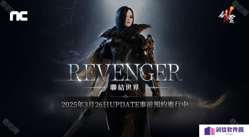 《剑灵2》将进行「REVENGER」改版 事前预约活动现已开始