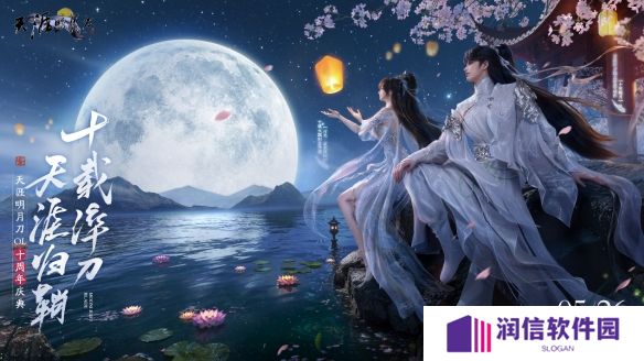 星河为幕，重逢江湖！天刀十周年庆典版本现已开启！