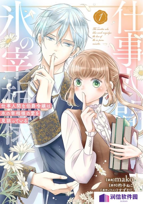 爱情喜剧漫画《冰之宰相的爱被误解了》第1卷发行