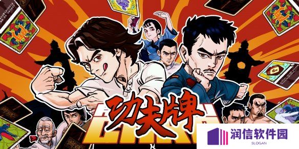 拳拳到肉的卡牌对战《功夫牌》现已开启Steam商店页面