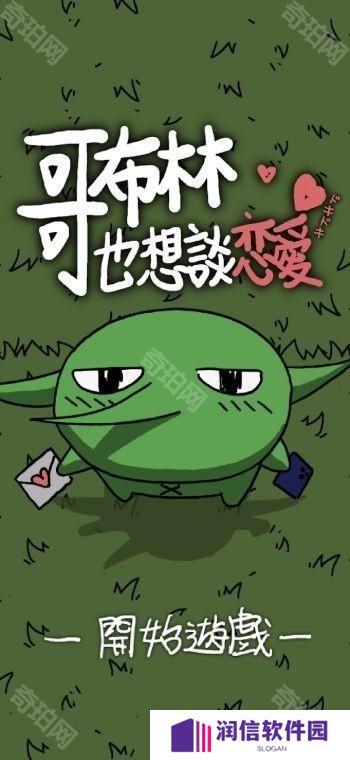 《铐妖》开发团队新作《哥布林也想谈恋爱》于双平台推出 体验哥布林的追爱之旅
