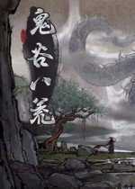 鬼谷八荒修改器下载
