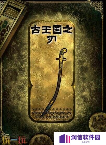 苏丹的游戏古王国之刃获得方法 金色装备获取攻略