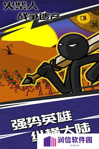 火柴人战争遗产魔改版