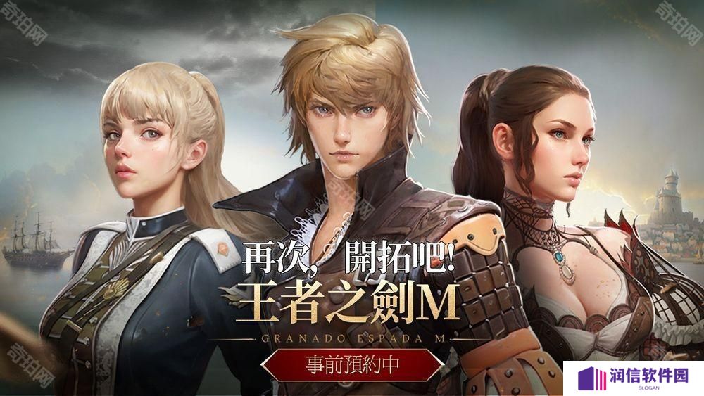 MMORPG 新作《王者之剑 M》事前预约开启 游戏开场影片公布
