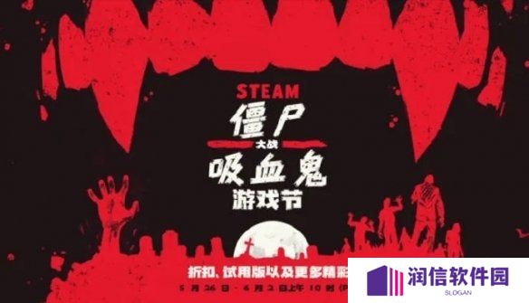 Steam&quot;僵尸大战吸血鬼&quot;游戏节开启:大量游戏史低促销