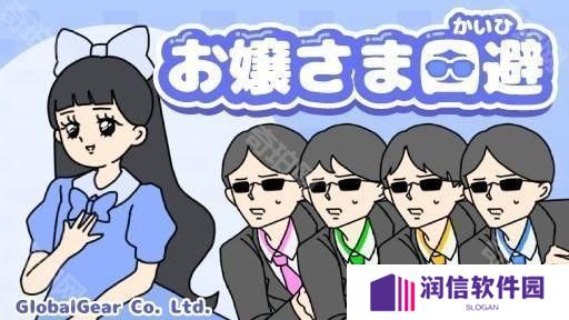 《神回避》开发商休闲解谜游戏《大小姐回避》于双平台推出 体验大小姐的日常