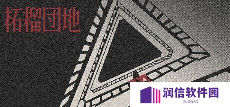 第一人称视点恐怖冒险《柘榴团地》免费体验版上线！