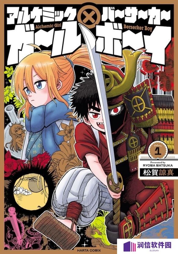 漫画《炼金少女×狂战士少年》第一卷单行本宣布发行