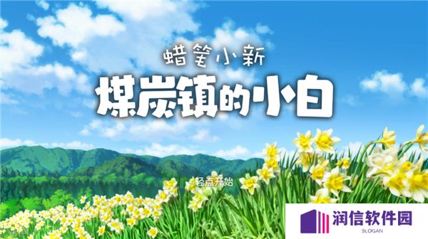 蜡笔小新煤炭镇的小白