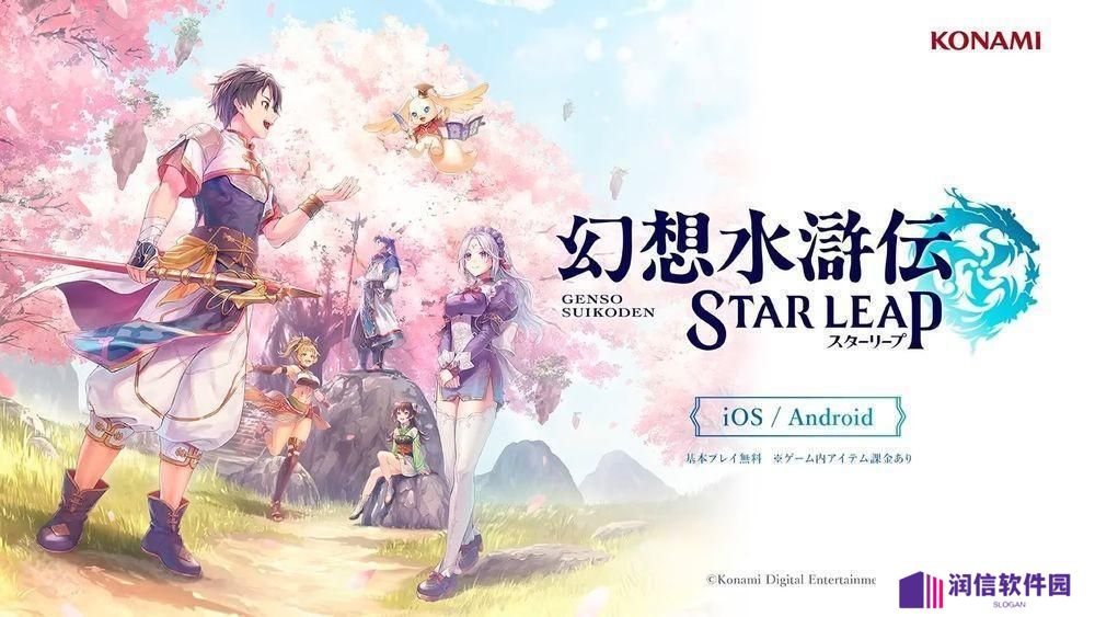 《幻想水浒传》发表手机游戏新作《幻想水浒传 STAR LEAP》 描写初代作之前的全新故事