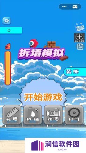 拆墙模拟