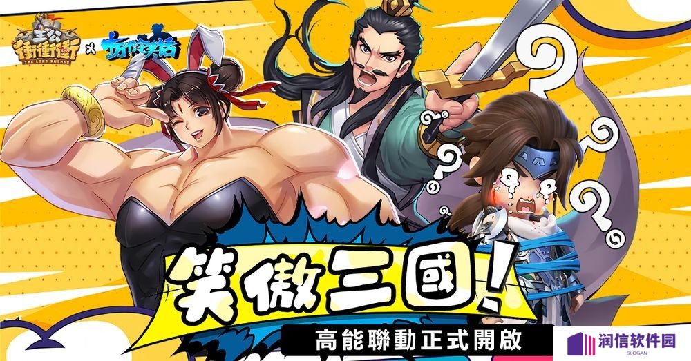 《主公冲冲冲》x《十万个冷笑话》推出联动活动 哪咤、李靖等全新角色登场