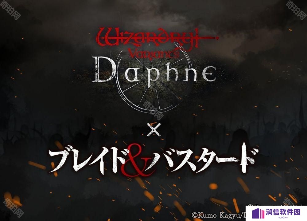 《巫术 Variants Daphne》×《BLADE BASTARD》联动活动 3 月下旬展开