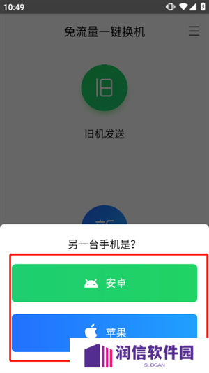 换机助手苹果安卓互传版如何操作截图4