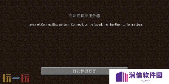 我的世界联机无法连接至服务器怎么办 联机问题解决指南