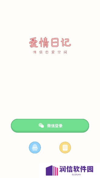 爱情日记app官方版下载