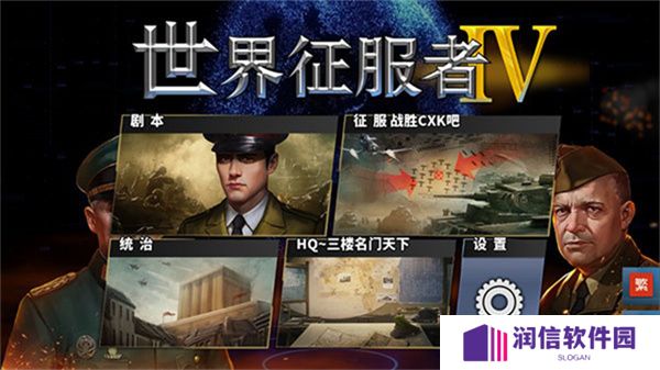 世界征服者4手机版