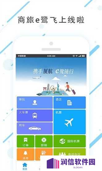 商旅e鹭飞官网版安装
