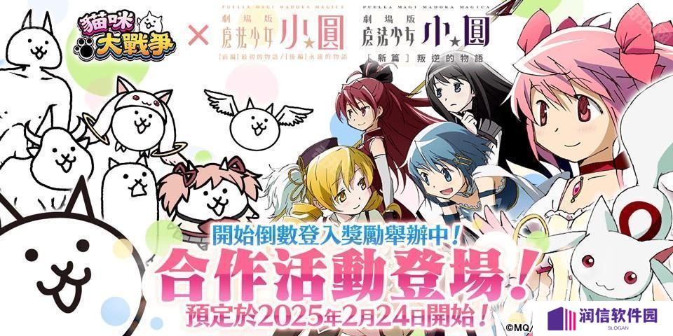 《猫咪大战争》×《剧场版 魔法少女☆小圆》释出合作活动预告 和魔法少女们一起奋战
