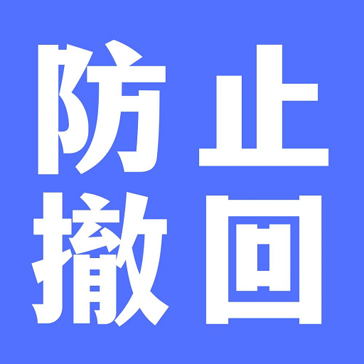 防撤回聊天app官方版下载