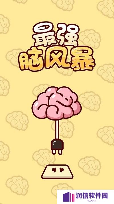最强脑风暴