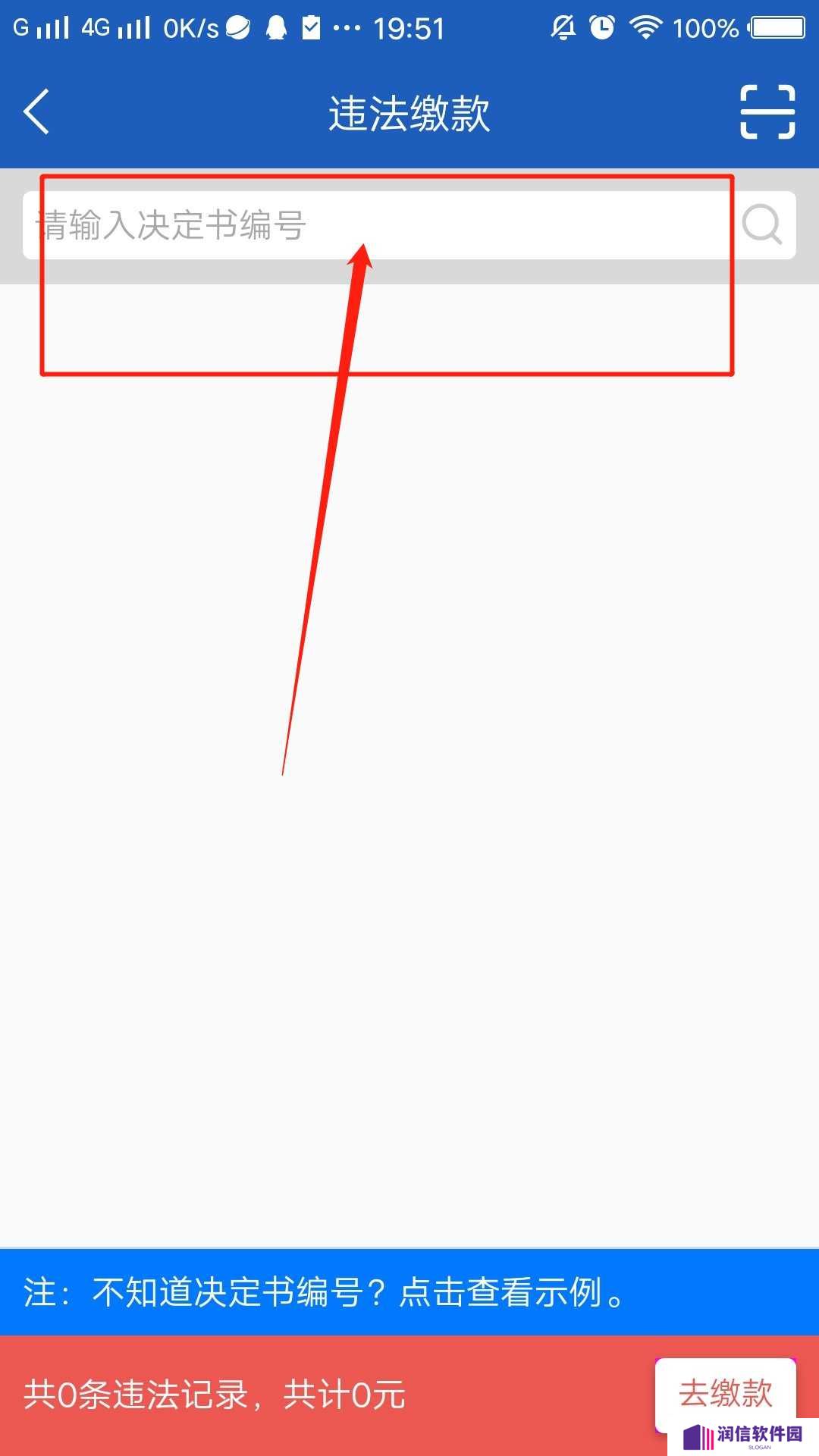 缴纳罚款流程截图5