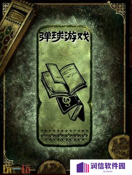 苏丹的游戏弹球游戏获得方法 铜读物弹球游戏获取攻略