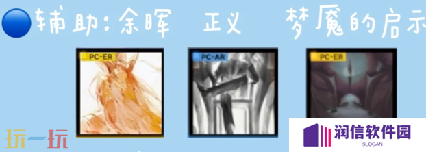 无期迷途LL带什么烙印 L.L.烙印推荐
