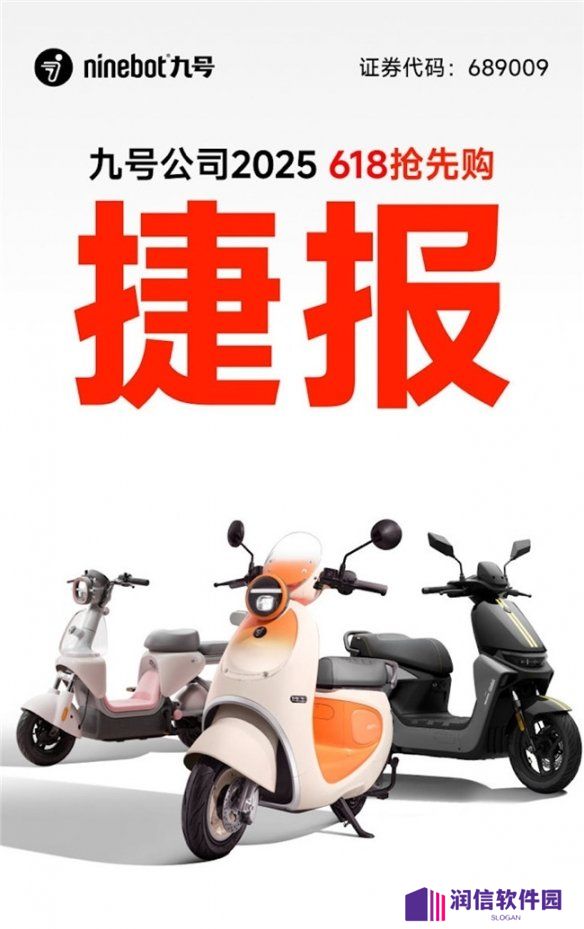 九号电动车2025年618首销战报：2.1亿销售额如何重构智能出行版图