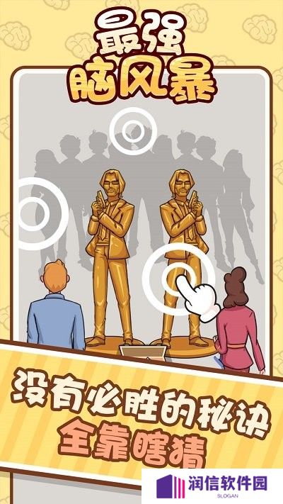 最强脑风暴