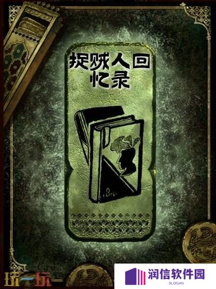 苏丹的游戏捉贼人回忆录获得方法 铜读物捉贼人回忆录获取攻略