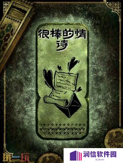 苏丹的游戏很棒的情诗获得方法 铜读物很棒的情诗获取攻略