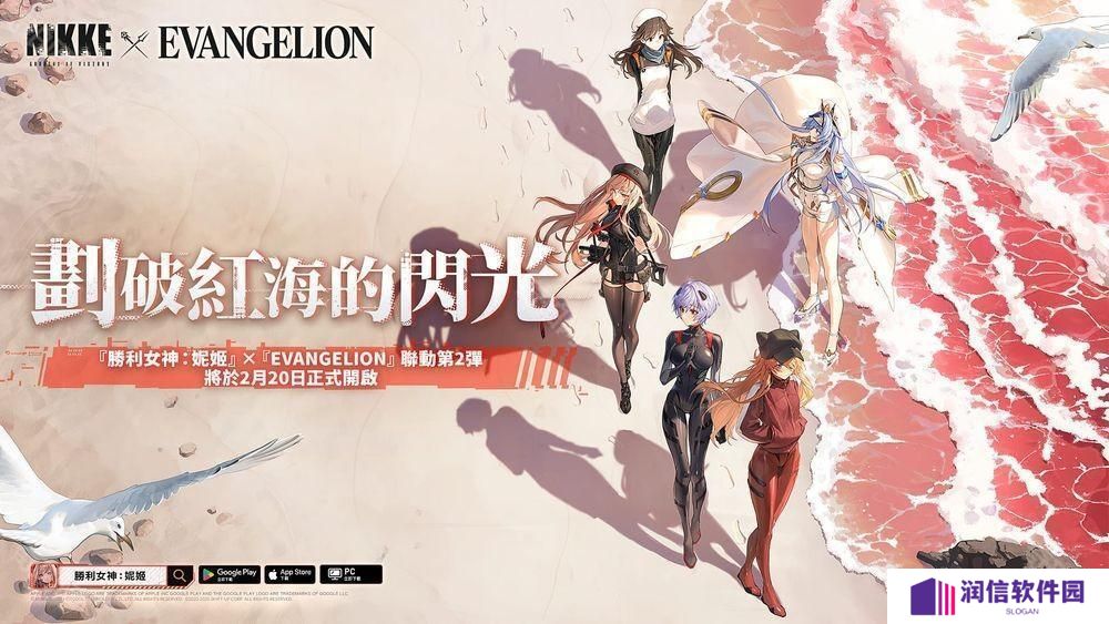 《胜利女神：妮姬》x《EVANGELION》联动第 2 弹「划破红海的闪光」即将开启