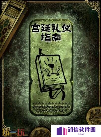 苏丹的游戏宫廷礼仪指南获得方法 铜读物宫廷礼仪指南获取攻略
