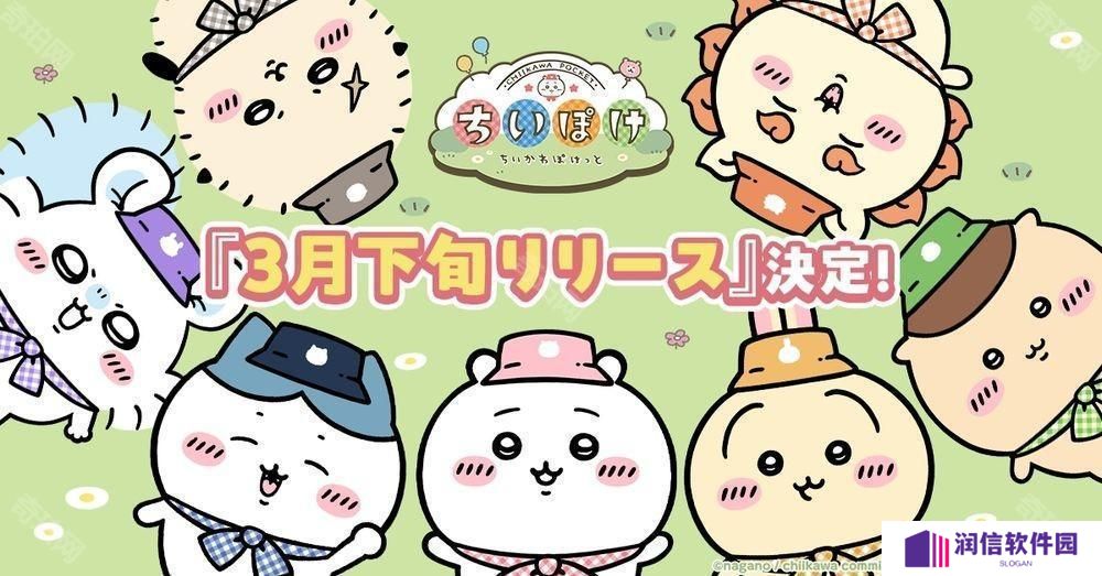 《吉伊卡哇 Pocket》确定 3 月下旬上线 释出可玩内容介绍影片