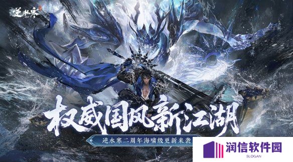 搜打撤、自走棋、全景光追！逆水寒手游二周年资料片定档627