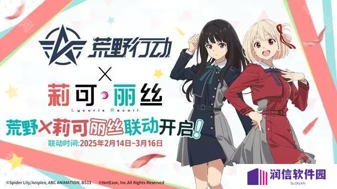 《荒野行动》 x《Lycoris Recoil 莉可丽丝》将于2月14日开启联动合作